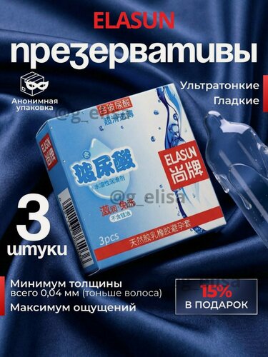 Изображение товара Презервативы ELASUN ультратонкие , ультрагладкие, со смазкой, 3 шт.