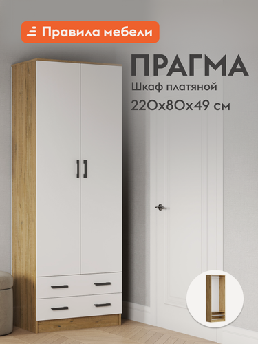 Изображение товара Распашной шкаф для одежды и хранения вещей Прагма с ящиками, со штангой, 80х48.7х220 см, Дуб Вотан / Белый гладкий