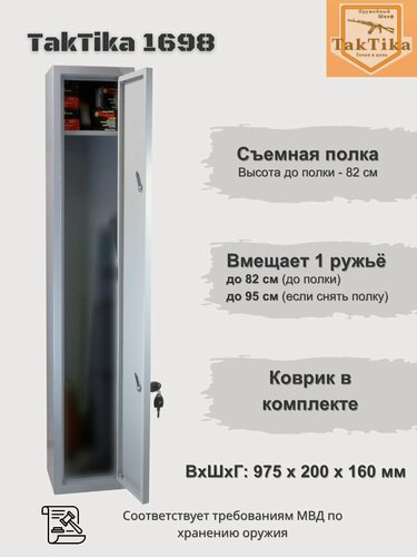 Изображение товара Оружейный сейф для оружия Taktika 1698 на 1 ствол до 82 см - (ВхШхГ 97,5х20х16 см)