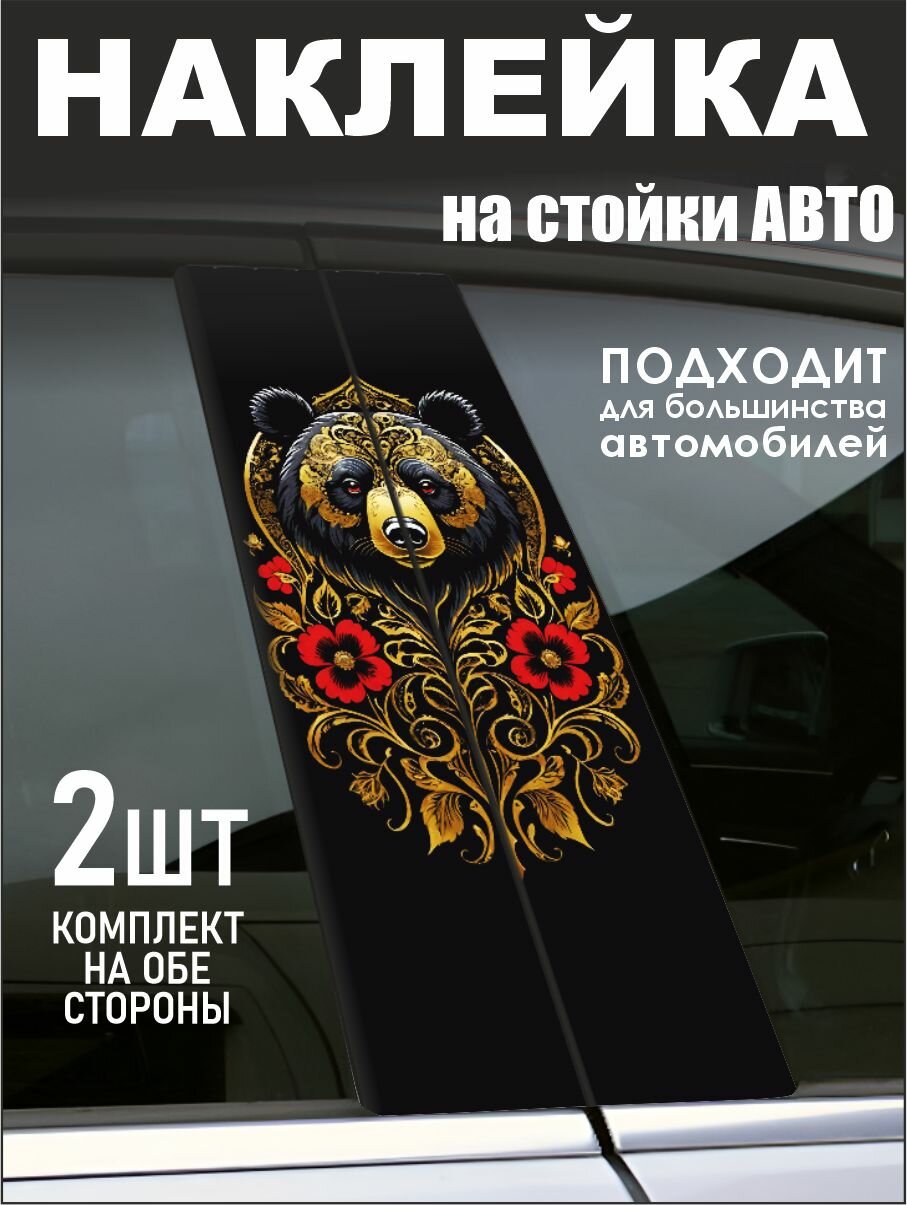 Наклейки на стойки для авто Медведь хохлома