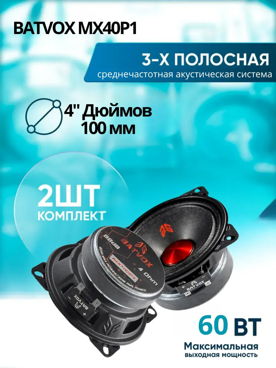 Колонки автомобильные BATVOX MX40P1, трёхполосные, 10см, 2шт