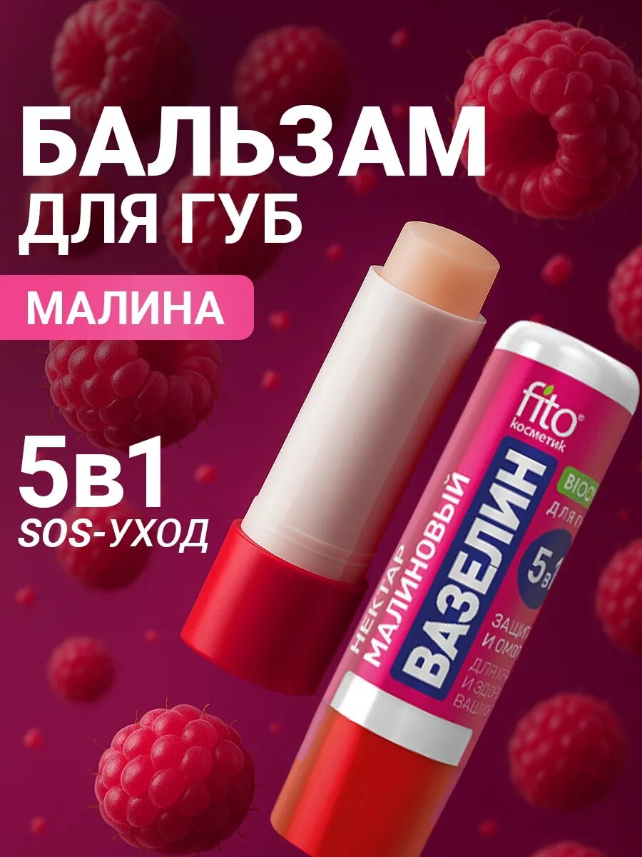Вазелин для губ Fito Косметик "Малиновый нектар", защита и омоложение, 4,5 г