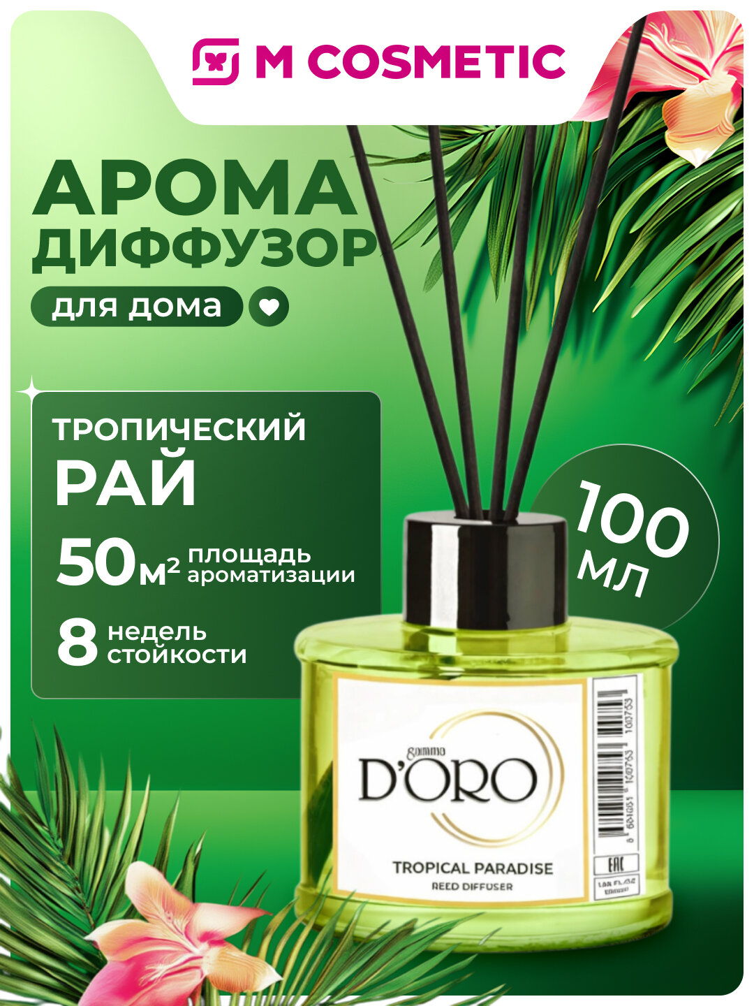 Аромадиффузор GAMMA D'ORO "Тропический Рай", для дома, 100 мл