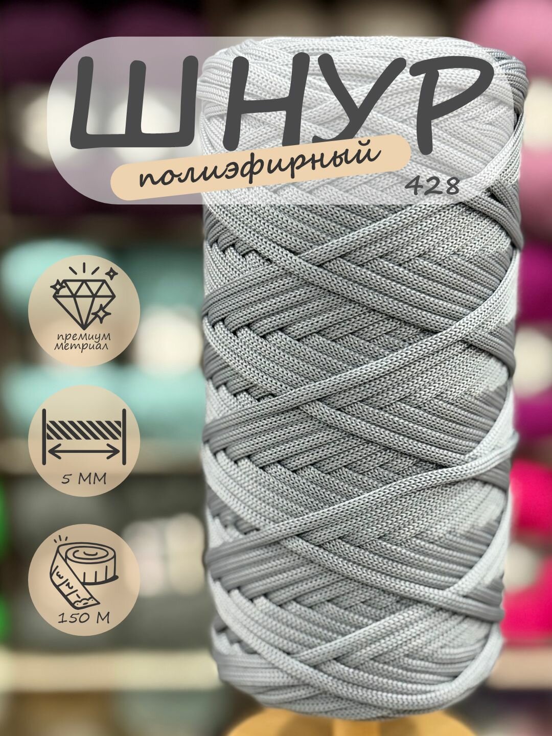 Полиэфирный шнур для вязания сумок, макраме, без сердечника, 5 мм 140 м