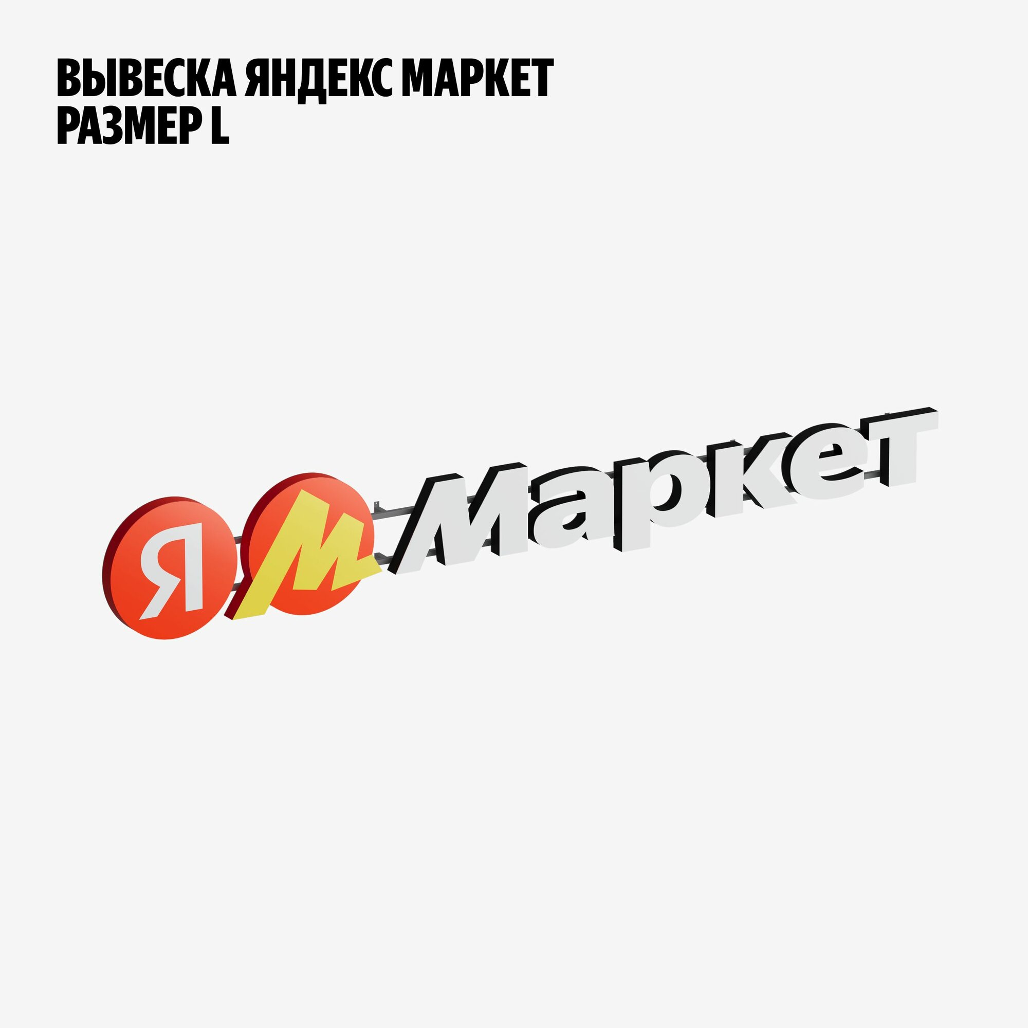 Вывеска Яндекс Маркет L (3375х500)