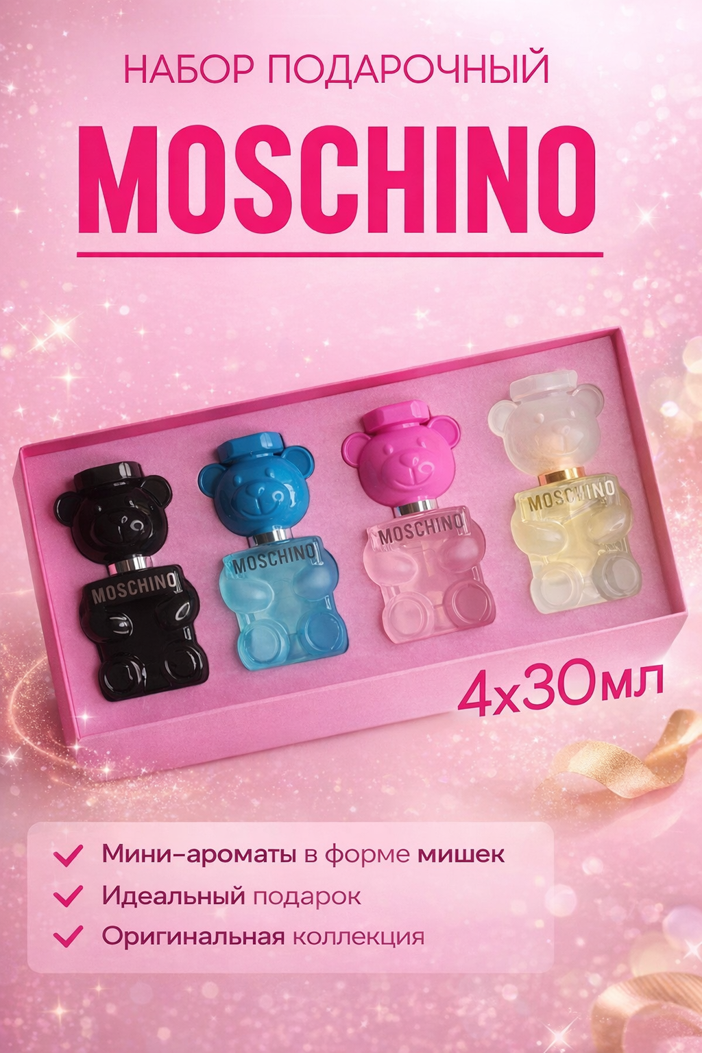 Подарочный набор MOSCHINO Teddy Collection — 4 аромата по 30 мл, для неё и для него