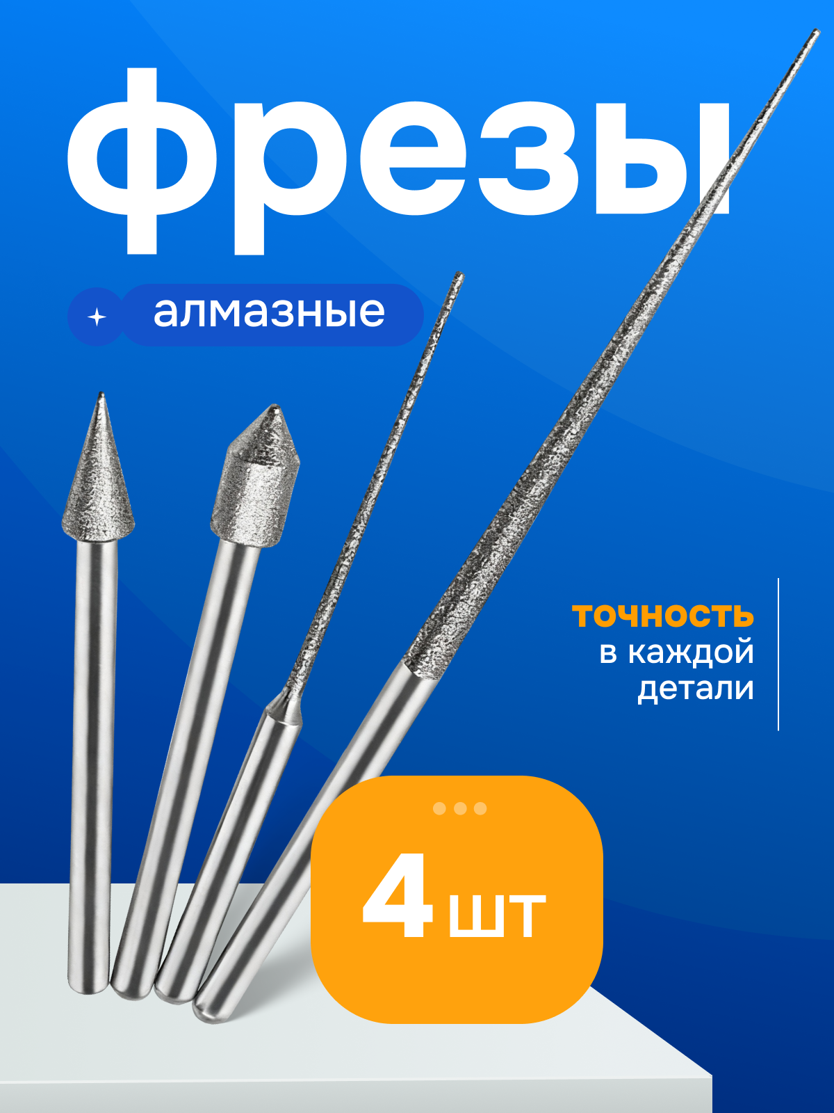 Набор алмазных фрез 4 шт фрезы иглы, шарошки, насадки для гравера, дремеля, бормашины, полировки и шлифовки