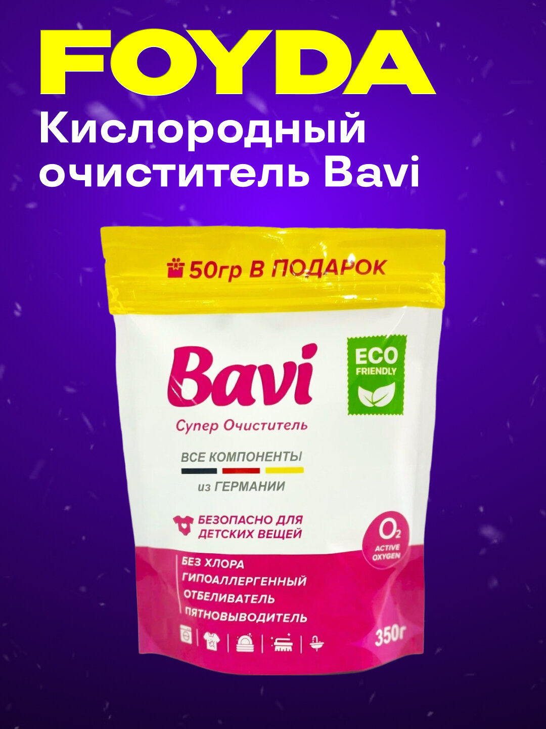 Кислородный очиститель Savdo Belgisi Yo'q Bavi, 300 г + 50 г, без запаха