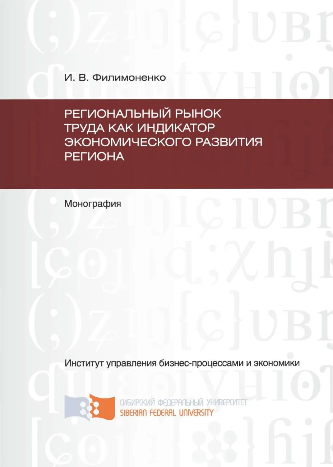 Региональный рынок труда как индикатор экономического развития региона [Цифровая книга]