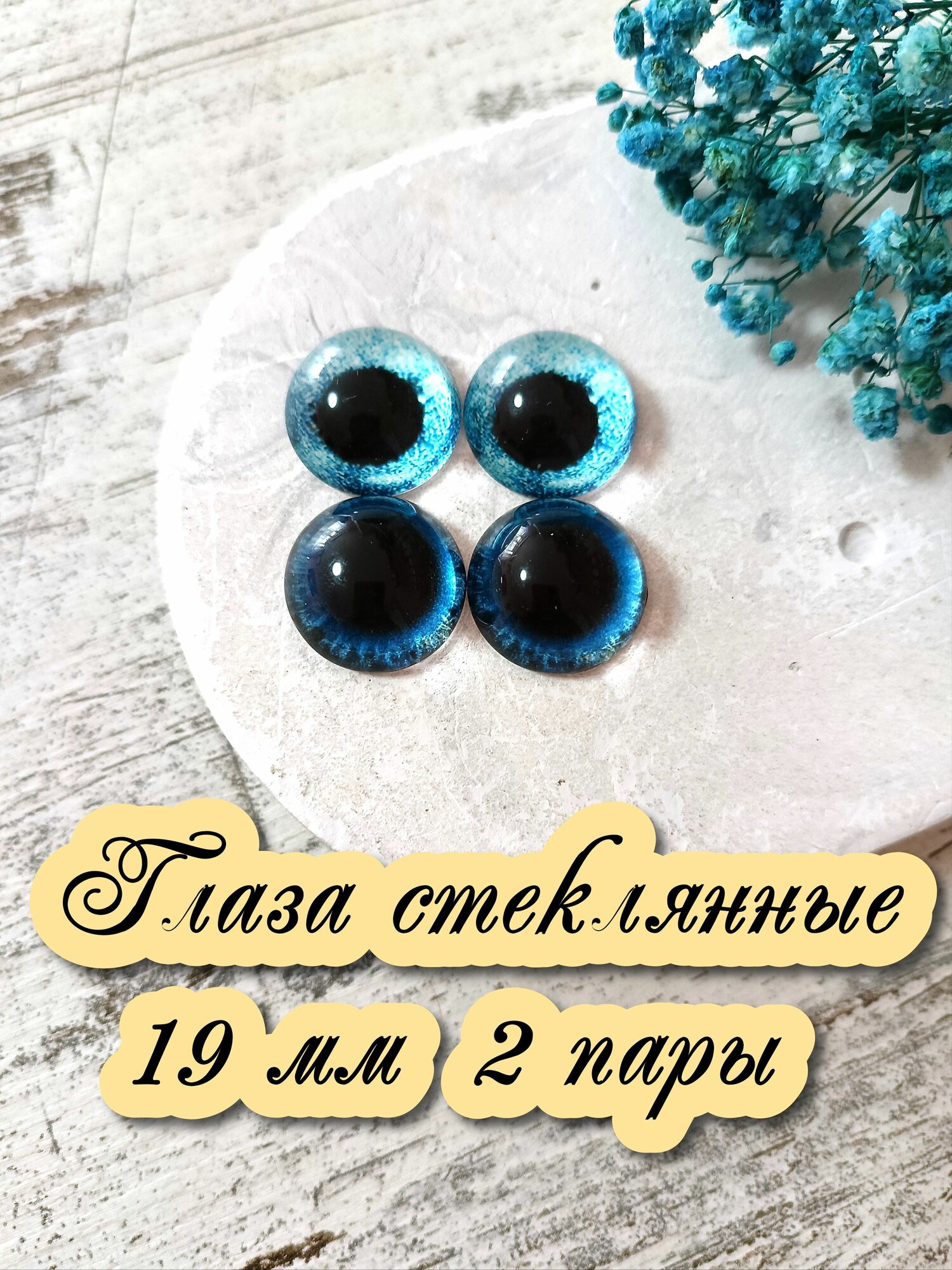 Глаза стеклянные кабошоны для игрушек 19мм 2 пары