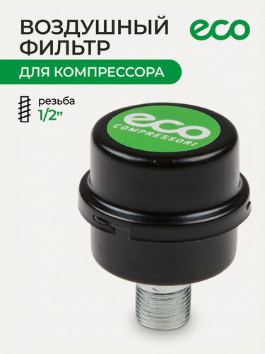 Изображение товара Фильтр бумажный воздушный для компрессора 1/2" сталь ECO (AEF-122M)