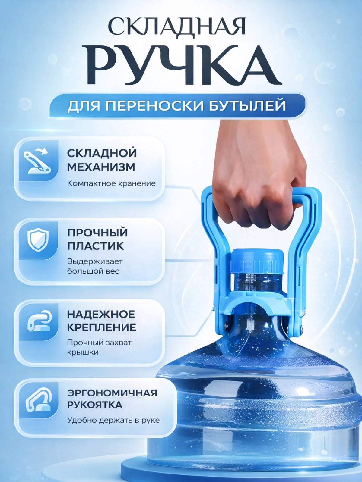 Ручка для переноса бутылей, складная, усиленная, до 19 л, пластик