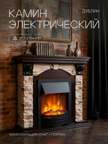 Изображение товара Электрокамин RealFlame Дублин Рок коричневый МДФ очаг Оскар, звук треска дров, обогрев, эффект живого пламени, пульт