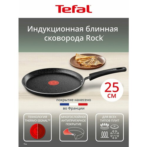 фото Блинная сковорода tefal rock 04235525, 25 см, с антипригарным покрытием, подходит для индукции