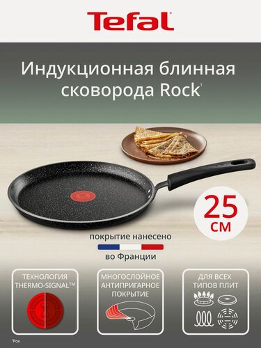 Изображение товара Сковорода блинная Tefal Rock 25 см, с индикатором температуры, антипригарным покрытием, для газовых, электрических и индукционных плит