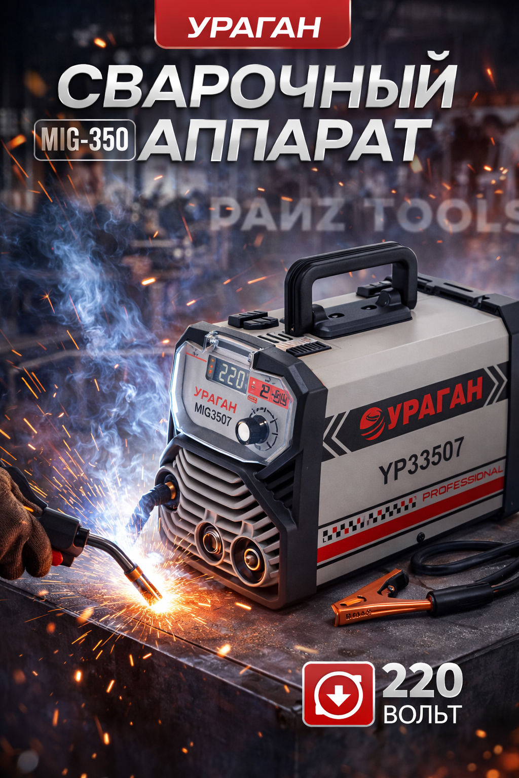 Сварочный инвертор ураган MIG-350 MIG/MMA 220В с электронным управлением для дома и мастерской