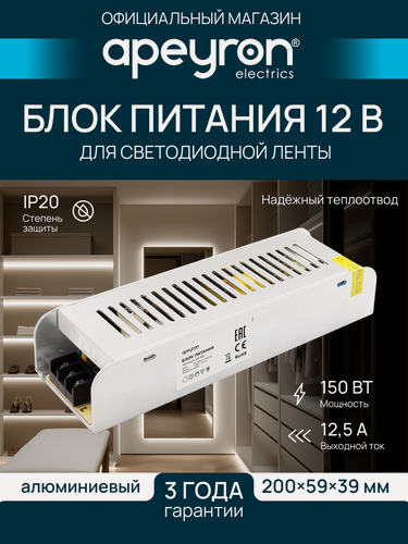 Изображение товара Блок питания 12В IP20 для светильника светодиодной ленты или LED лампы / 150Вт, AC 175-240В, 12.5А,