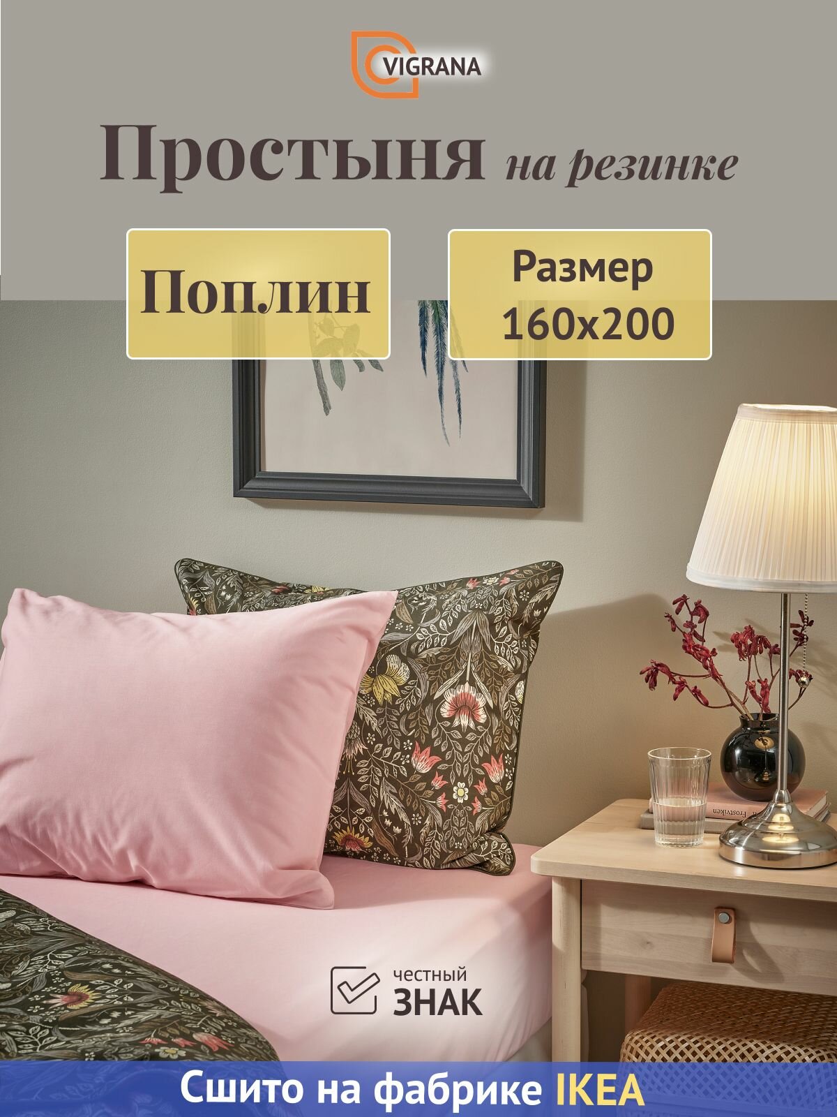 Простыня на резинке 160х200 VIGRANA ульвидоро светло-розовый поплин