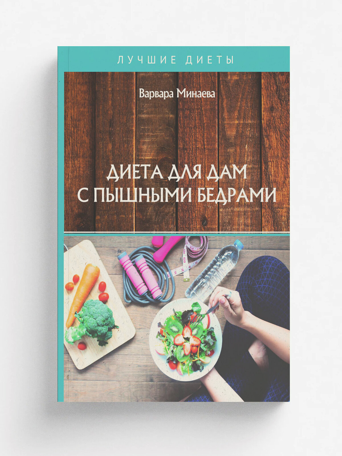 Диета для дам с пышными бедрами