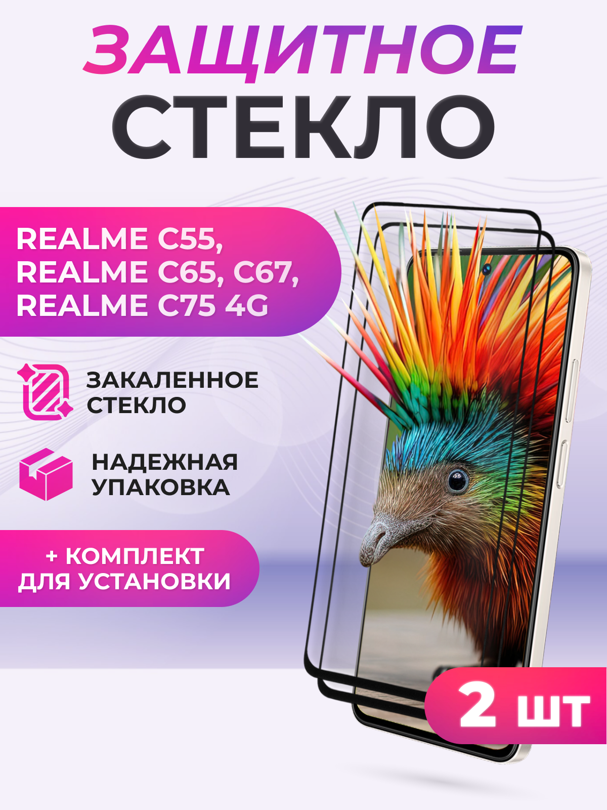 Защитное стекло для смартфона realme C55, C65 4G, C65 5G, C67 4G, C67 5G, C75 4G полноэкранное черное / 2 шт