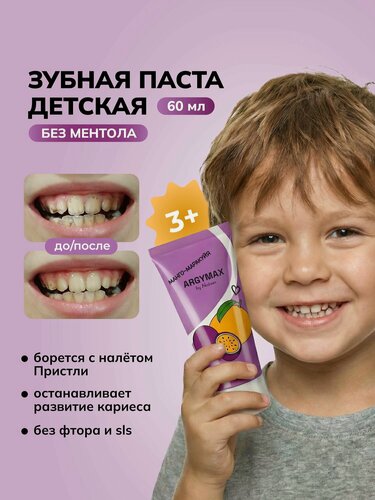 Изображение товара Зубная паста детская ARGYMAX без фтора, для детей с 3 лет "Манго-Маракуйя", 60 мл