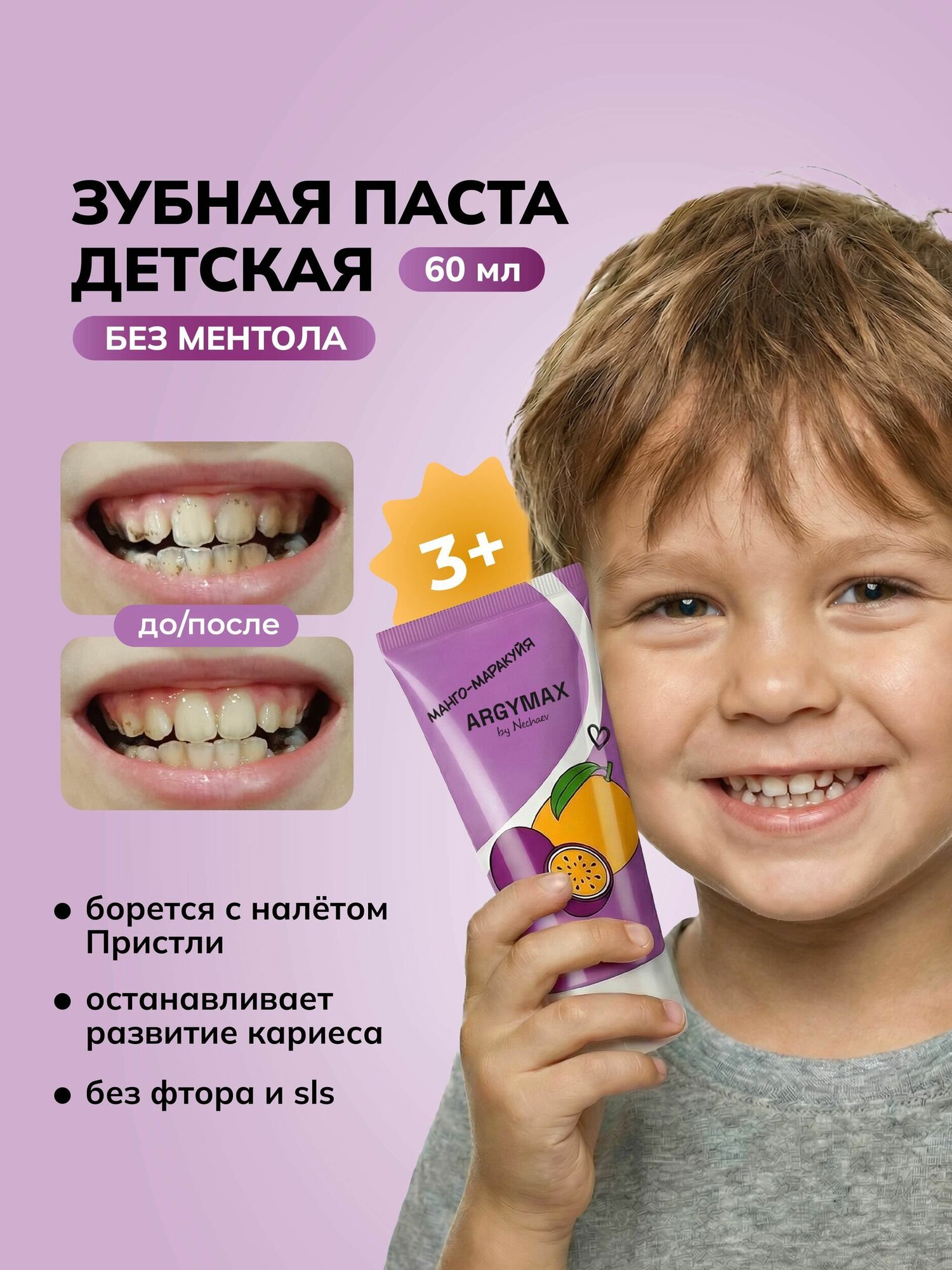 Зубная паста детская ARGYMAX без фтора, для детей с 3 лет "Манго-Маракуйя", 60 мл