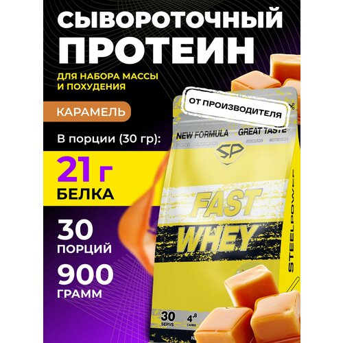 Протеин сывороточный FAST WHEY NEW Без сахара 900г Карамель