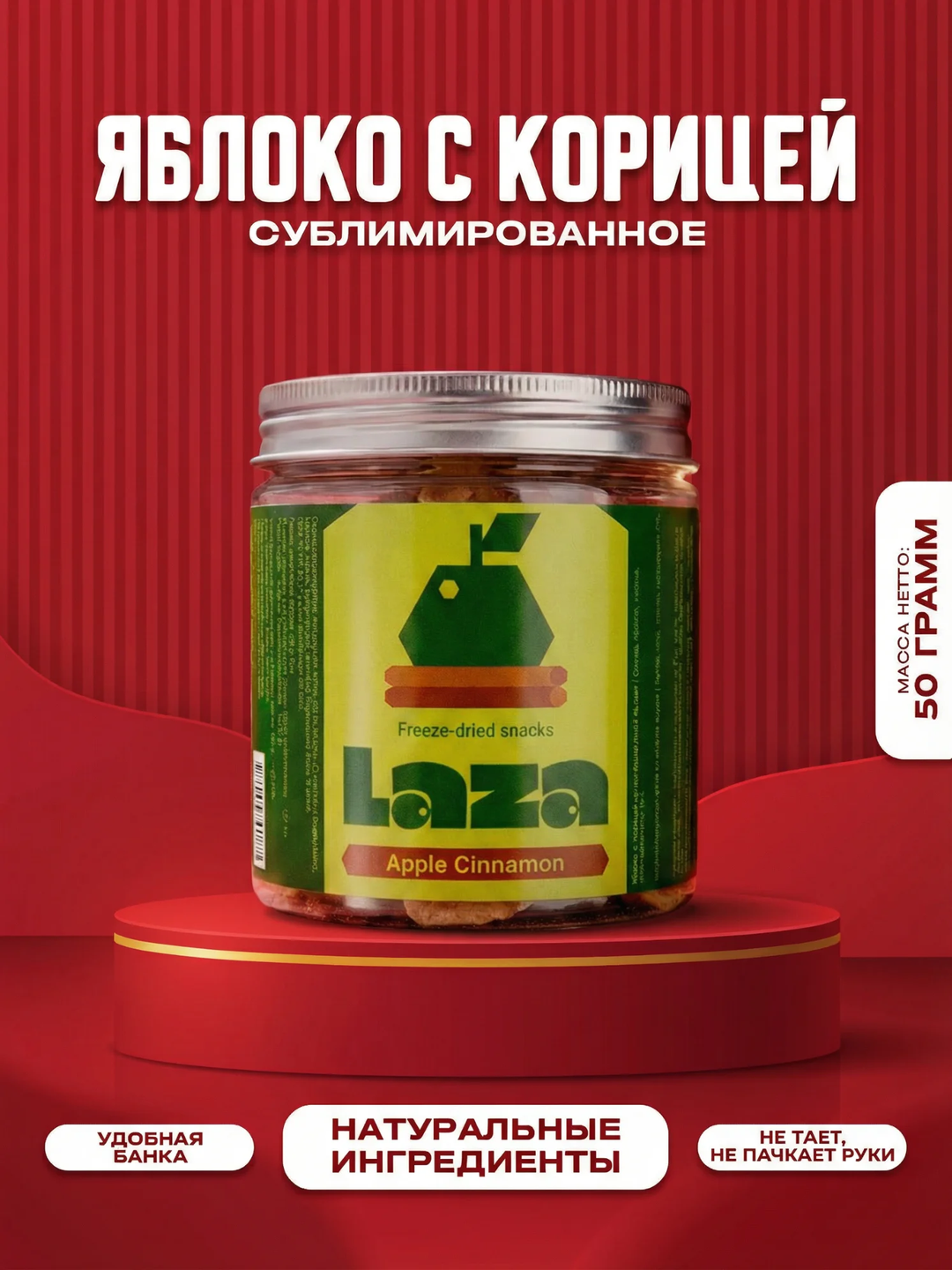 Яблоко с корицей сублимированное «Laza», 50 гр / Хрустящие кубики яблока с нежным ароматом корицы