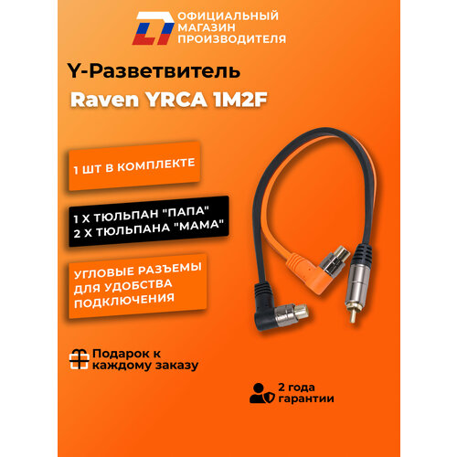 фото Y-разветвитель 2 мама - 1 папа dl audio raven yrca 1m2f