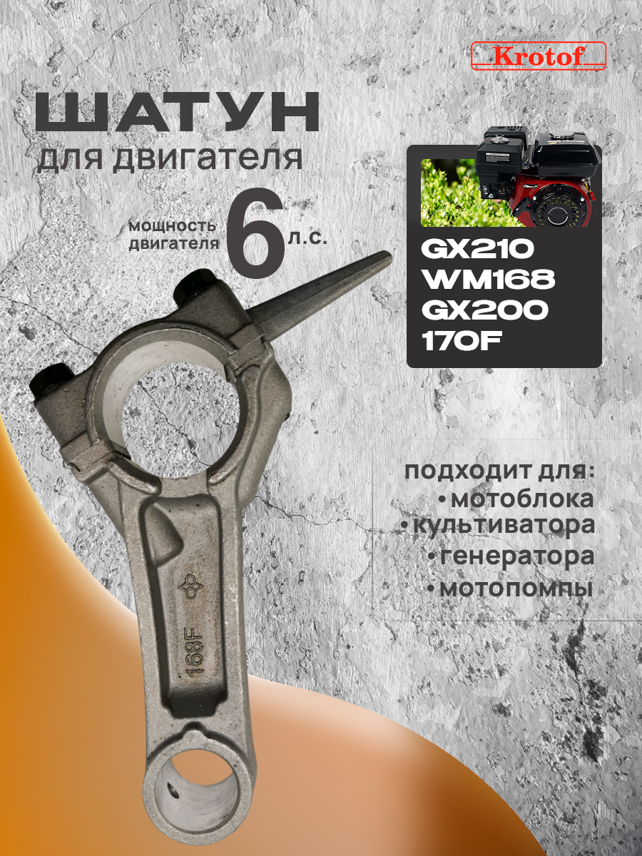 Шатун для двигателя мотоблока GX200, WM168, 170F, GX210 (6 л. с. бензин) Krotof
