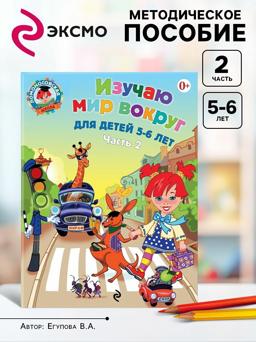 Пособие "Изучаю мир вокруг", для детей 5 - 6 лет, 2 часть, Егупова В. А.