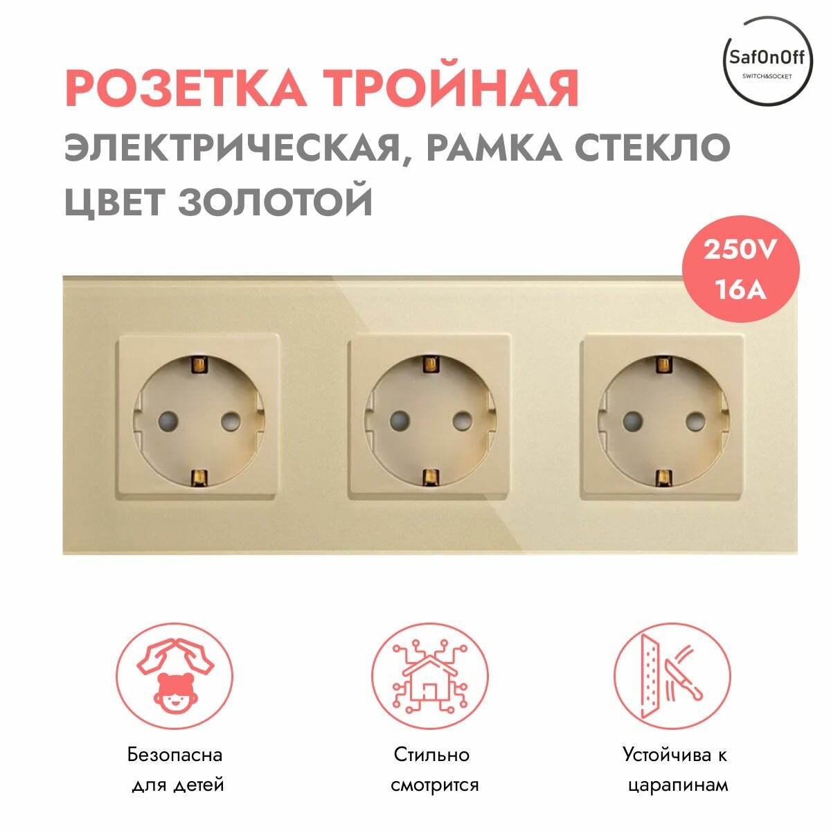 Тройная бежевая (золотая) розетка, рамка из закаленного стекла евро стандарт со шторками 16А 250V