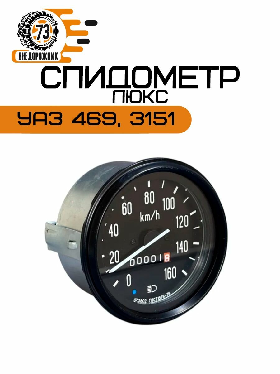 Спидометр люкс (160 км.) УАЗ (67.3802) Автоприбор