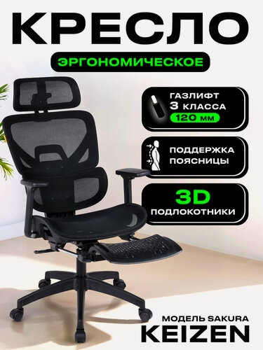 Изображение товара Кресло компьютерное KEIZEN Sakura KZ-7351115, ткань сетка, черный