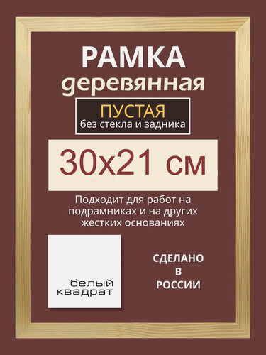 Изображение товара Багетная рама 30х21 см из дерева пустая - без стекла и задника, с подвесной фурнитурой - Профиль: 30 мм