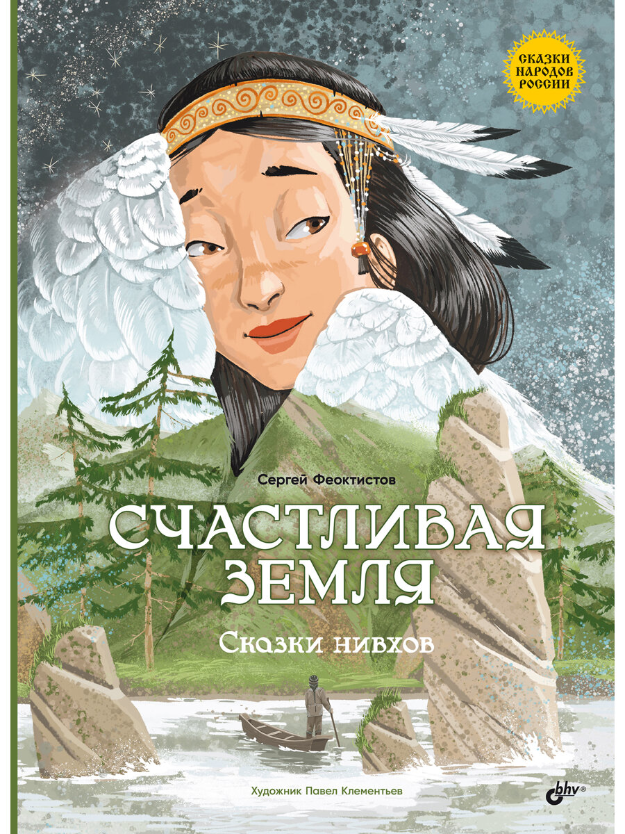 Счастливая земля. Сказки нивхов.