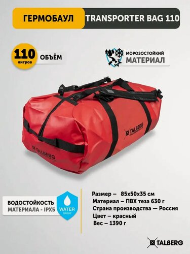 Изображение товара Баул транспортный влагозащитный Talberg TRANSPORTER BAG 110, красный