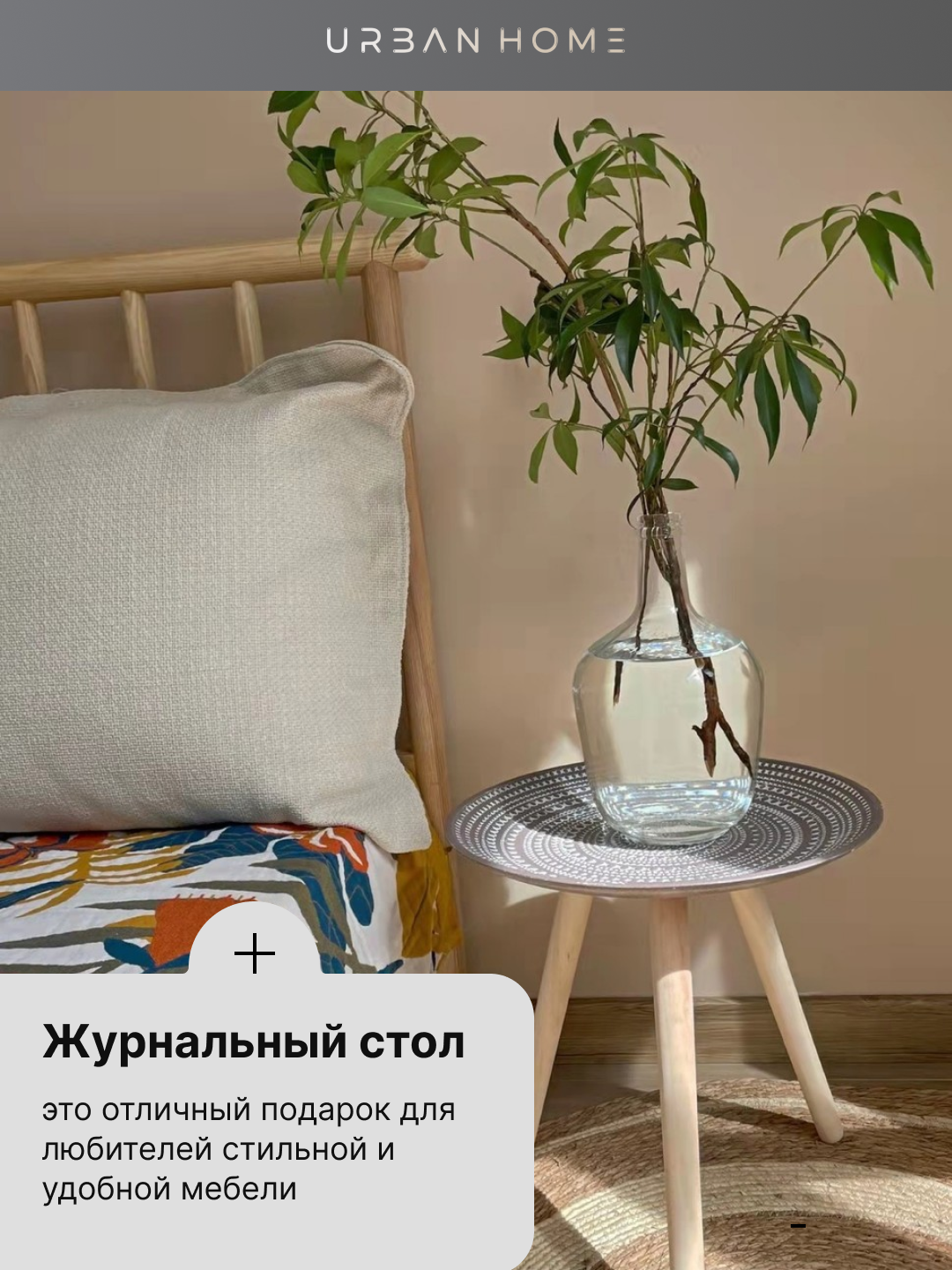 Интерьерный столик для дома и офиса — фото 1