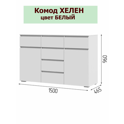 фото Комод хелен км-05 - 6 ящиков (1502х958х460) - цвет белый фабрика стендмебель