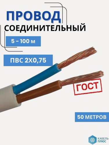 Изображение товара Провод электрический ПВС 2х0,75 660В ГОСТ/50 м/ПСК