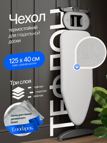 Изображение товара Чехол для гладильной доски на шнурке (размер чехла 135 х 50 см)