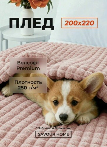 Изображение товара Плед 200х220 на кровать, покрывало на диван, плед кубик, розовый, SAVOUR HOME