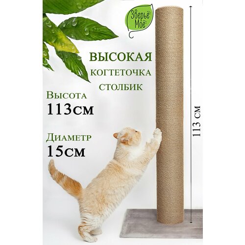 фото Когтеточка зверье моё высокая, столбик, джут, искусственный мех, серебристая, с пропиткой, 113x40x50 см зверьё моё