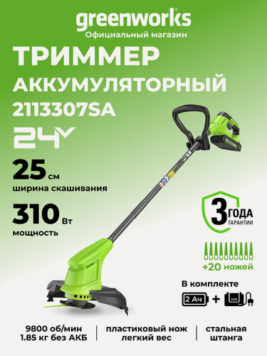 Изображение товара Триммер для травы аккумуляторный Greenworks 24 V, 25 см, АКБ 2Ач и ЗУ