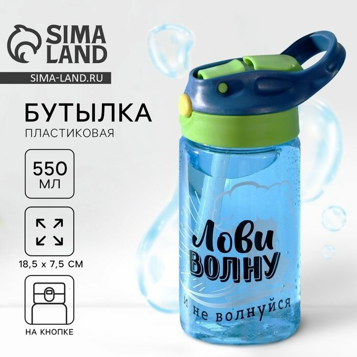 Бутылка для воды пластиковая Лови волну , 550 мл