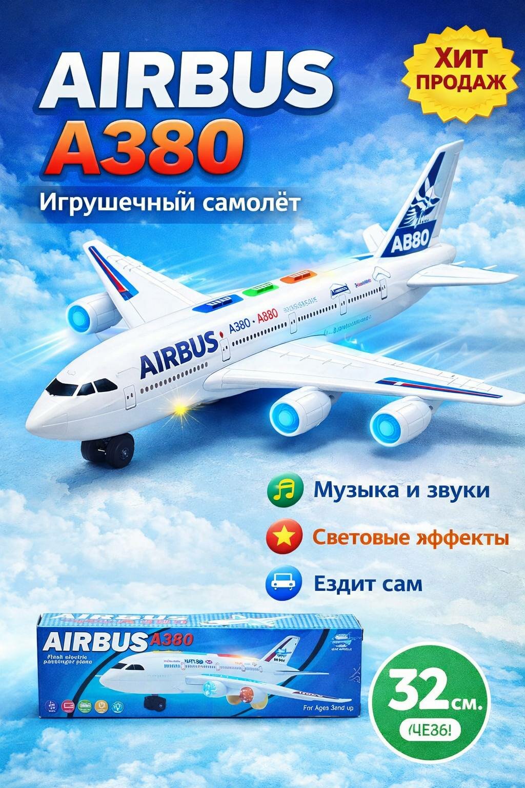 Игрушечный самолёт Airbus A380 со светом и звуком, для детей 3+