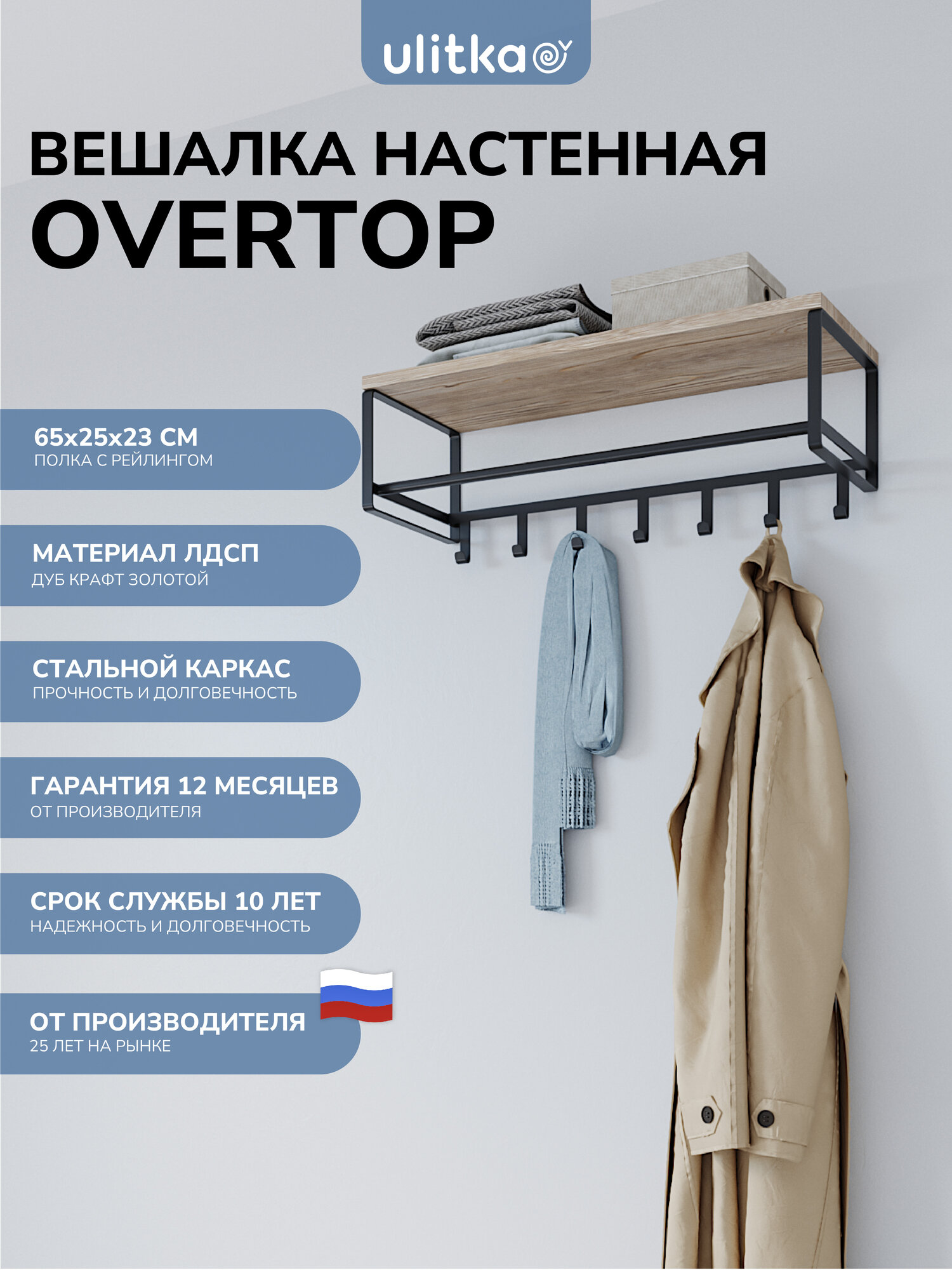 Полка настенная с крючками и штангой Ulitkа Overtop ЛДСП, металл черный
