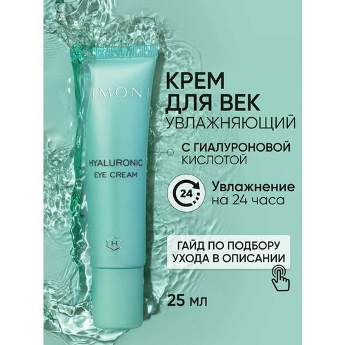 LIMONI Увлажняющий крем для глаз и кожи вокруг глаз от морщин и мешков, с гиалуроновой кислотой, 15 мл