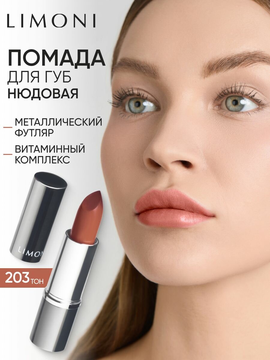 LIMONI Помада для губ увлажняющая нюдовая, стойкая, Bullet Lipstick тон 203