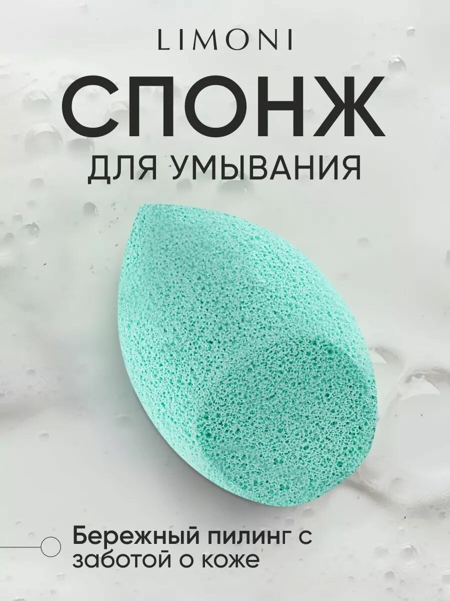 LIMONI Очищающий спонж для умывания лица и снятия макияжа многоразовый